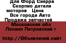 Для Форд Сиерра Скорпио детали моторов › Цена ­ 300 - Все города Авто » Продажа запчастей   . Московская обл.,Лосино-Петровский г.